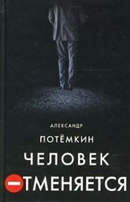 Обложка книги "Человек отменяется"