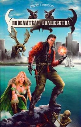 Обложка книги "Повелители волшебства"