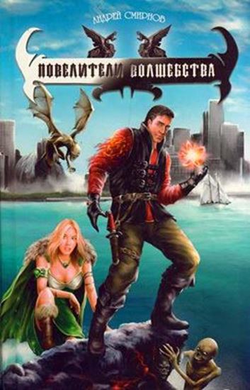Обложка книги "Повелители волшебства"