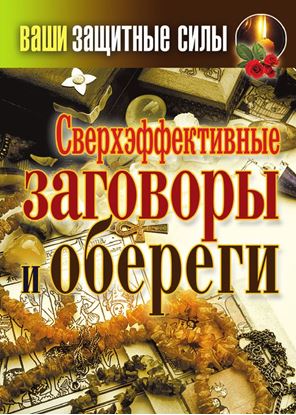 Обложка книги "Сверхэффективные заговоры и обереги"