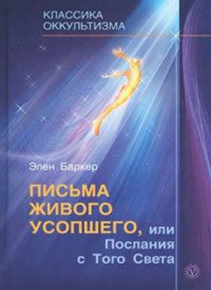 Обложка книги "Письма живого усопшего, или Послания с того света"