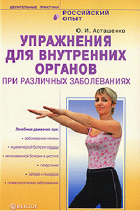 Обложка книги "Упражнения для внутренних органов при различных заболеваниях"