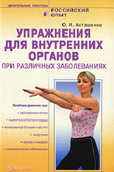 Обложка книги "Упражнения для внутренних органов при различных заболеваниях"