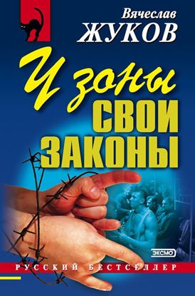 Обложка книги "У зоны свои законы"