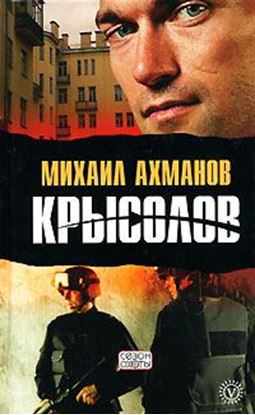 Обложка книги "Крысолов"