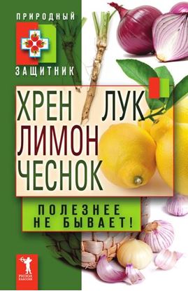 Обложка книги "Хрен, лимон, лук, чеснок. Полезнее не бывает!"