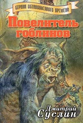 Обложка книги "Повелитель гоблинов"
