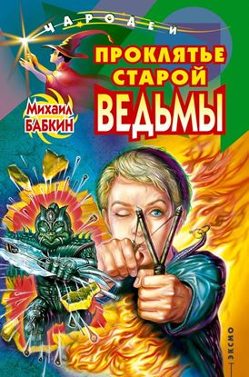 Обложка книги "Проклятье старой ведьмы"