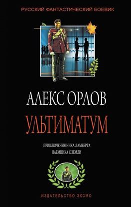 Обложка книги "Ультиматум"