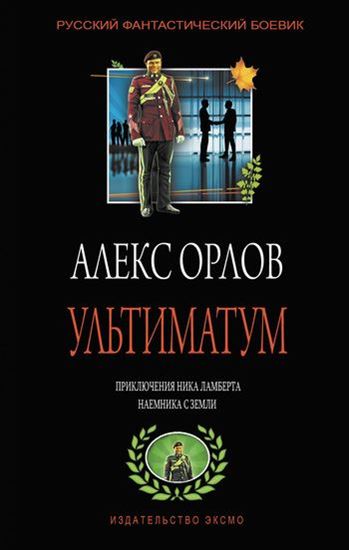 Обложка книги "Ультиматум"