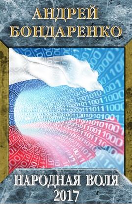 Обложка книги "Народная Воля – 2017"