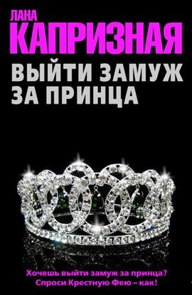 Обложка книги "Выйти замуж за принца"