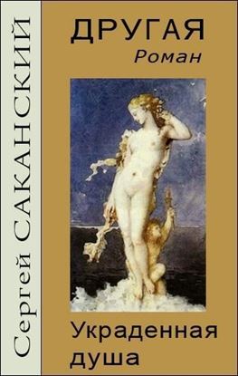 Обложка книги "Другая. Украденная душа"