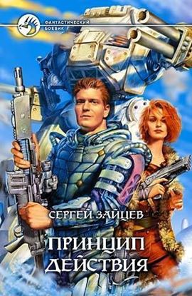 Обложка книги "Принцип действия"