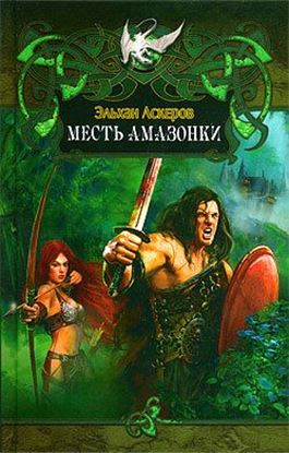 Обложка книги "Месть амазонки"