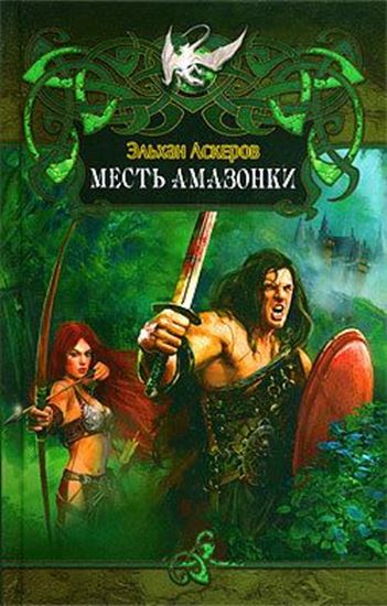 Обложка книги "Месть амазонки"