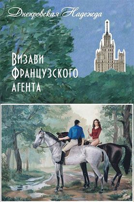 Обложка книги "Визави французского агента"