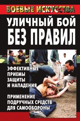 Обложка книги "Уличный бой без правил. Эффективные приемы защиты и нападения. Применение подручных средств для самообороны"