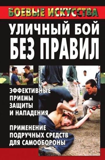 Обложка книги "Уличный бой без правил. Эффективные приемы защиты и нападения. Применение подручных средств для самообороны"