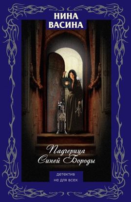 Обложка книги "Падчерица Синей Бороды"