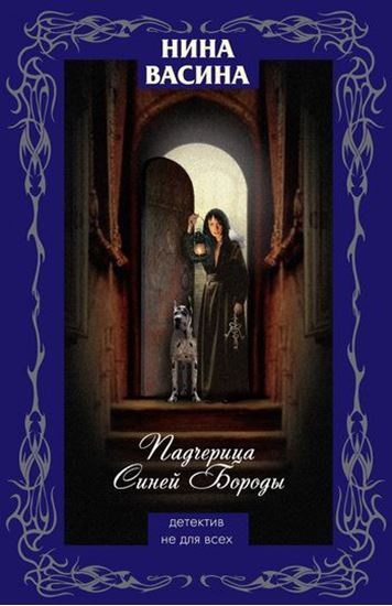 Обложка книги "Падчерица Синей Бороды"