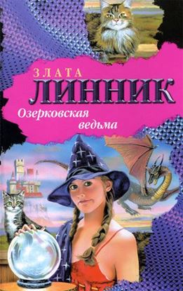 Обложка книги "Озерковская ведьма"