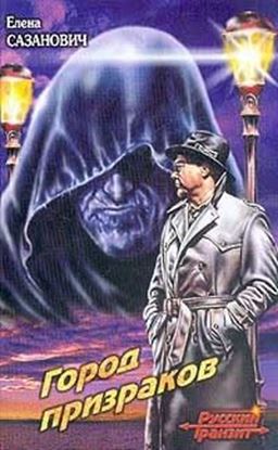 Обложка книги "Город призраков"