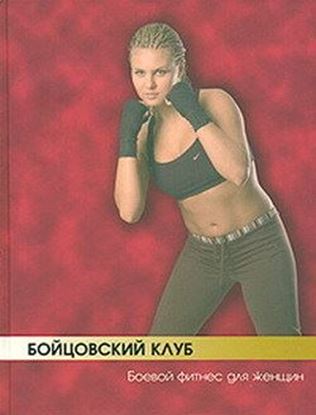 Обложка книги "Бойцовский клуб: боевой фитнес для женщин"