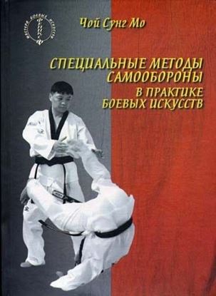 Обложка книги "Специальные методы самообороны в практике боевых искусств"