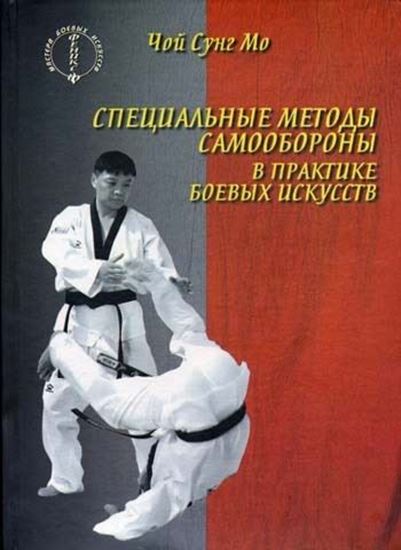 Обложка книги "Специальные методы самообороны в практике боевых искусств"