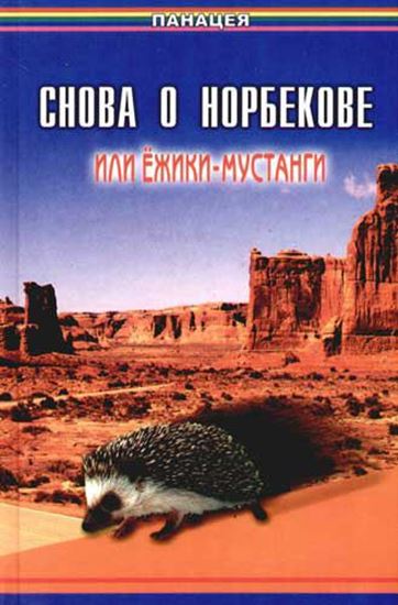 Обложка книги "Снова о Норбекове, или Ёжики-мустанги"