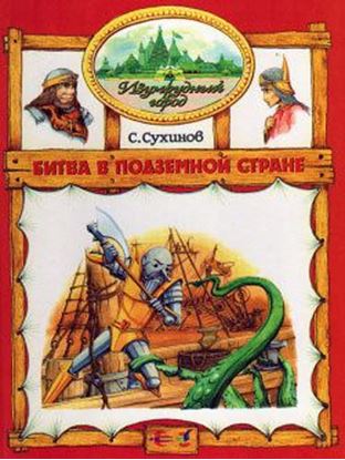Обложка книги "Битва в Подземной стране"