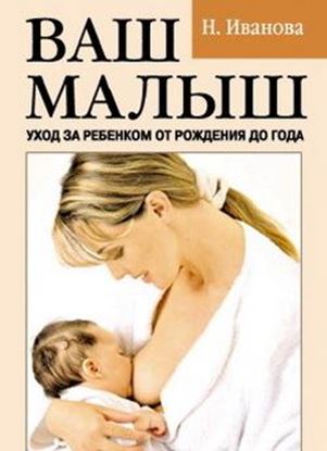 Обложка книги "Ваш малыш. Уход за ребенком от рождения до года"