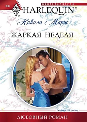Обложка книги "Жаркая неделя"