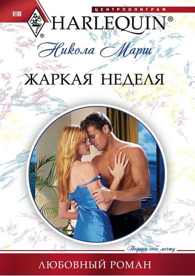 Обложка книги "Жаркая неделя"