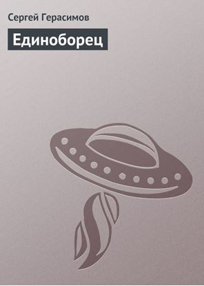 Обложка книги "Единоборец"
