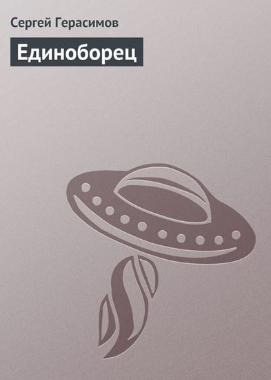 Обложка книги "Единоборец"