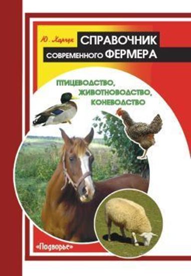 Обложка книги "Справочник современного фермера. Птицеводство, животноводство, коневодство"