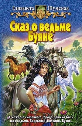 Обложка книги "Сказ о ведьме Буяне"