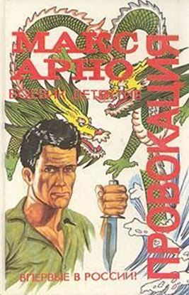 Обложка книги "Провокация"