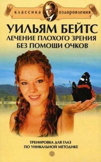 Обложка книги "Уильям Бейтс. Лечение плохого зрения без помощи очков: сборник"