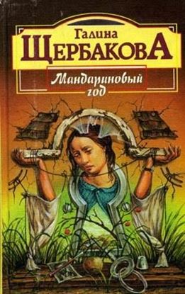 Обложка книги "Мандариновый год"