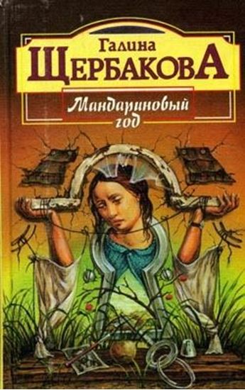 Обложка книги "Мандариновый год"