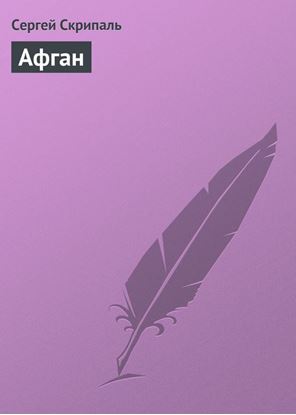 Обложка книги "Афган"