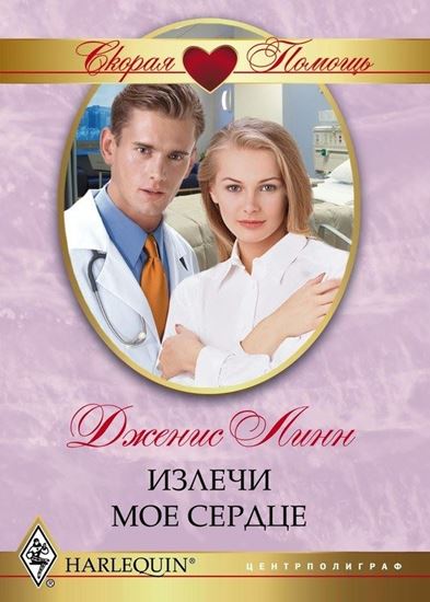 Обложка книги "Излечи моё сердце"