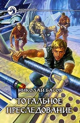 Обложка книги "Тотальное преследование"