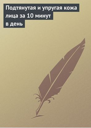 Обложка книги "Подтянутая и упругая кожа лица за 10 минут в день"