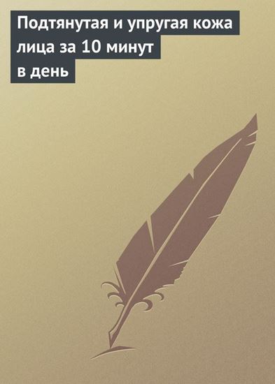 Обложка книги "Подтянутая и упругая кожа лица за 10 минут в день"