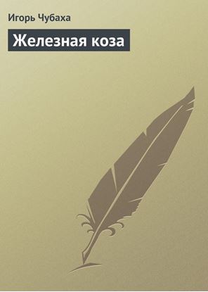 Обложка книги "Железная коза"