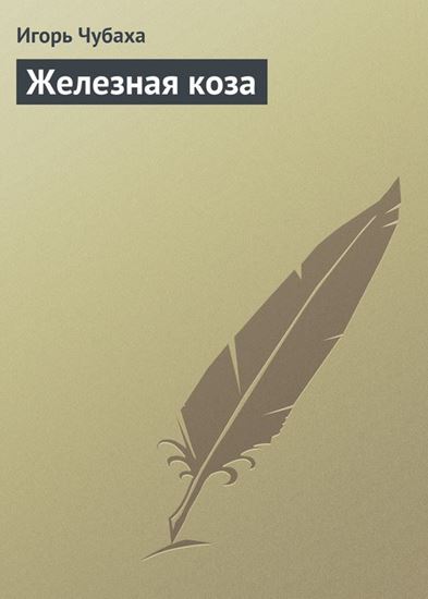 Обложка книги "Железная коза"